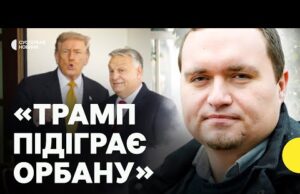 Навіщо Угорщину звільнили від санкцій | Трамп і Орбан готуються до зустрічі з Путіним? |... Навіщо Угорщину звільнили від санкцій | Трамп і Орбан готуються до зустрічі з Путіним? |...