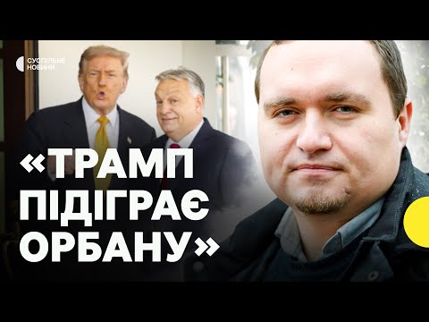 Навіщо Угорщину звільнили від санкцій | Трамп і Орбан готуються до зустрічі з Путіним? |... Навіщо Угорщину звільнили від санкцій | Трамп і Орбан готуються до зустрічі з Путіним? |...