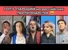 ТОП-5 ПАРОДИЙ на российских пропагандАстов 😁 (ВІДЕО) ТОП-5 ПАРОДИЙ на российских пропагандАстов 😁 (ВІДЕО)