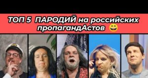 ТОП-5 ПАРОДИЙ на российских пропагандАстов 😁 (ВІДЕО) ТОП-5 ПАРОДИЙ на российских пропагандАстов 😁 (ВІДЕО)