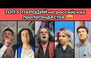 ТОП-5 ПАРОДИЙ на российских пропагандАстов 😁 (ВІДЕО) ТОП-5 ПАРОДИЙ на российских пропагандАстов 😁 (ВІДЕО)