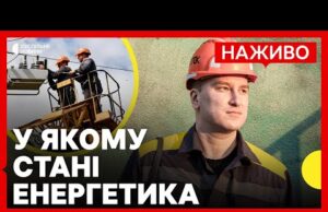 Як відновлюють енергетику після ударів РФ? | Графіки у регіонах| 9 листопада (ВІДЕО) Як відновлюють енергетику після ударів РФ? | Графіки у регіонах| 9 листопада (ВІДЕО)