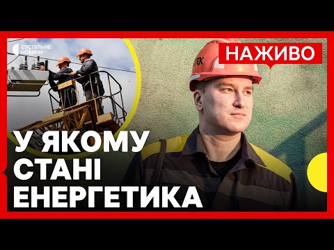 Як відновлюють енергетику після ударів РФ? | Графіки у регіонах| 9 листопада (ВІДЕО) Як відновлюють енергетику після ударів РФ? | Графіки у регіонах| 9 листопада (ВІДЕО)