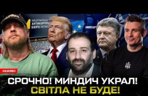 СРОЧНО! МИНДИЧ УКРАЛ! СВІТЛА НЕ БУДЕ! Столтнберг зізнався | Супер live (ВІДЕО) СРОЧНО! МИНДИЧ УКРАЛ! СВІТЛА НЕ БУДЕ! Столтнберг зізнався | Супер live (ВІДЕО)