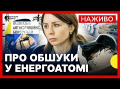 НАЖИВО брифінг міненергетики про ОБШУКИ у ЕНЕРГОАТОМІ | Чи захищені обʼєкти? (ВІДЕО) НАЖИВО брифінг міненергетики про ОБШУКИ у ЕНЕРГОАТОМІ | Чи захищені обʼєкти? (ВІДЕО)