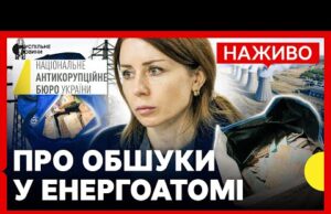 НАЖИВО брифінг міненергетики про ОБШУКИ у ЕНЕРГОАТОМІ | Чи захищені обʼєкти? (ВІДЕО) НАЖИВО брифінг міненергетики про ОБШУКИ у ЕНЕРГОАТОМІ | Чи захищені обʼєкти? (ВІДЕО)
