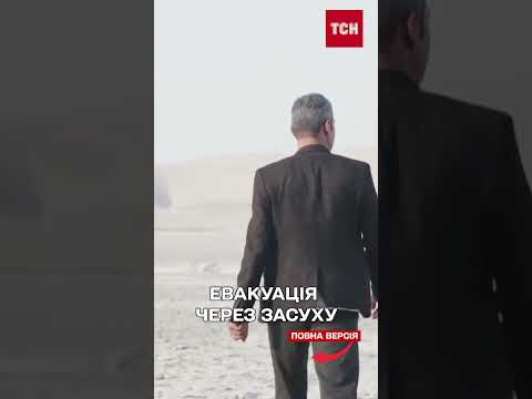 СТОЛИЦЯ ІРАНУ МУСИТЬ ЕВАКУЮВАТИСЬ ЧЕРЕЗ НЕБУВАЛУ ЗАСУХУ (ВІДЕО) СТОЛИЦЯ ІРАНУ МУСИТЬ ЕВАКУЮВАТИСЬ ЧЕРЕЗ НЕБУВАЛУ ЗАСУХУ (ВІДЕО)