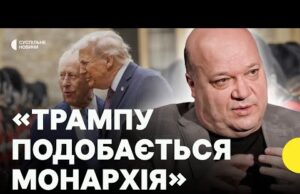 Як король Чарльз вплинув на відносини США та України | Трамп хоче побудувати монархію в... Як король Чарльз вплинув на відносини США та України | Трамп хоче побудувати монархію в...