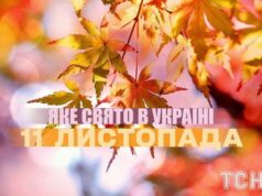 Яке сьогодні, 11 листопада, свято — все про цей день, яке церковне свято, що не можна робити Яке-сьогодні,-11 листопада,-свято —-все-про-цей-день,-яке-церковне-свято,-що не можна-робити