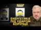 Корпупційний скандал року – розкрадання у енергетиці. Ситуація у Покровську (ВІДЕО) Корпупційний скандал року – розкрадання у енергетиці. Ситуація у Покровську (ВІДЕО)