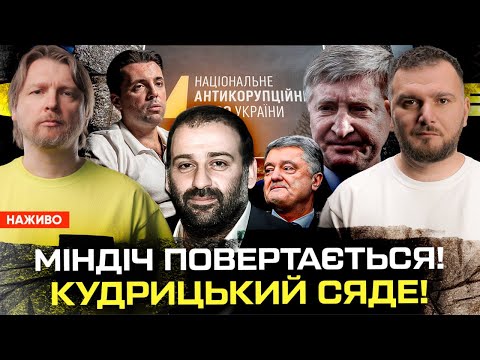Міндіч повертається! Кудрицький сяде! Ахметов повертає владу! | Супер live (ВІДЕО) Міндіч повертається! Кудрицький сяде! Ахметов повертає владу! | Супер live (ВІДЕО)