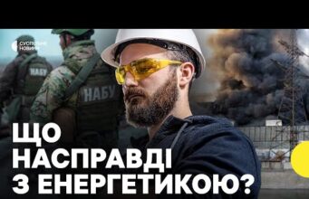 КОРУПЦІЯ в енергетиці | Як це вплинуло на ГРАФІКИ ВІДКЛЮЧЕНЬ (ВІДЕО) КОРУПЦІЯ в енергетиці | Як це вплинуло на ГРАФІКИ ВІДКЛЮЧЕНЬ (ВІДЕО)