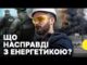 КОРУПЦІЯ в енергетиці | Як це вплинуло на ГРАФІКИ ВІДКЛЮЧЕНЬ (ВІДЕО) КОРУПЦІЯ в енергетиці | Як це вплинуло на ГРАФІКИ ВІДКЛЮЧЕНЬ (ВІДЕО)