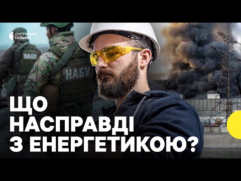 КОРУПЦІЯ в енергетиці | Як це вплинуло на ГРАФІКИ ВІДКЛЮЧЕНЬ (ВІДЕО) КОРУПЦІЯ в енергетиці | Як це вплинуло на ГРАФІКИ ВІДКЛЮЧЕНЬ (ВІДЕО)