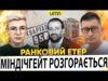 ЗЕЛЕНСЬКИЙ ВІДРЕАГУВАВ НА ВТЕЧУ МІНДІЧА | ПО САРАТОВУ ВЛУПИЛИ ДРОНИ | Ранковий Етер | Чиж,... ЗЕЛЕНСЬКИЙ ВІДРЕАГУВАВ НА ВТЕЧУ МІНДІЧА | ПО САРАТОВУ ВЛУПИЛИ ДРОНИ | Ранковий Етер | Чиж,...