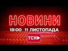 НОВИНИ УКРАЇНИ СЬОГОДНІ 18:00 11 ЛИСТОПАДА 2025 РОКУ (ВІДЕО) НОВИНИ УКРАЇНИ СЬОГОДНІ 18:00 11 ЛИСТОПАДА 2025 РОКУ (ВІДЕО)