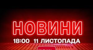 НОВИНИ УКРАЇНИ СЬОГОДНІ 18:00 11 ЛИСТОПАДА 2025 РОКУ (ВІДЕО) НОВИНИ УКРАЇНИ СЬОГОДНІ 18:00 11 ЛИСТОПАДА 2025 РОКУ (ВІДЕО)