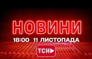 НОВИНИ УКРАЇНИ СЬОГОДНІ 18:00 11 ЛИСТОПАДА 2025 РОКУ (ВІДЕО) НОВИНИ УКРАЇНИ СЬОГОДНІ 18:00 11 ЛИСТОПАДА 2025 РОКУ (ВІДЕО)