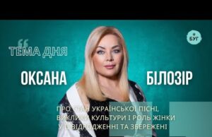 Тема дня | Оксана Білозір про українську культуру, музику й спадщину яка формує нашу ідентичність... Тема дня | Оксана Білозір про українську культуру, музику й спадщину яка формує нашу ідентичність...