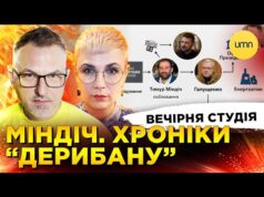 МІНДІЧ. ХРОНІКА “ДЕРИБАНУ” | ЧЕРНИШОВ ОТРИМАВ ПІДОЗРУ | Вечірня студія | Скрипін, Бало, Лікаренко (ВІДЕО) МІНДІЧ. ХРОНІКА “ДЕРИБАНУ” | ЧЕРНИШОВ ОТРИМАВ ПІДОЗРУ | Вечірня студія | Скрипін, Бало, Лікаренко (ВІДЕО)
