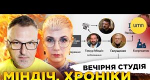 МІНДІЧ. ХРОНІКА “ДЕРИБАНУ” | ЧЕРНИШОВ ОТРИМАВ ПІДОЗРУ | Вечірня студія | Скрипін, Бало, Лікаренко (ВІДЕО) МІНДІЧ. ХРОНІКА “ДЕРИБАНУ” | ЧЕРНИШОВ ОТРИМАВ ПІДОЗРУ | Вечірня студія | Скрипін, Бало, Лікаренко (ВІДЕО)