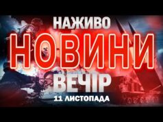 НОВИНИ ТСН 1+1 СЬОГОДНІ ОНЛАЙН! Вечірні новини України вівторка, 11 листопада (ВІДЕО) НОВИНИ ТСН 1+1 СЬОГОДНІ ОНЛАЙН! Вечірні новини України вівторка, 11 листопада (ВІДЕО)