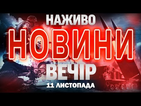 НОВИНИ ТСН 1+1 СЬОГОДНІ ОНЛАЙН! Вечірні новини України вівторка, 11 листопада (ВІДЕО) НОВИНИ ТСН 1+1 СЬОГОДНІ ОНЛАЙН! Вечірні новини України вівторка, 11 листопада (ВІДЕО)