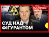 Запобіжний захід Басову (“Тенору”) за розкрадання на енергетиці | Наживо Суспільне (ВІДЕО) Запобіжний захід Басову (“Тенору”) за розкрадання на енергетиці | Наживо Суспільне (ВІДЕО)