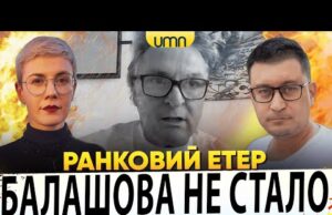 ДРОНИ ГАТЯТЬ ПО росії | ГЕННАДІЙ БАЛАШОВ “МІНУСНУВСЯ” | Ранковий Етер | Олександр Чиж, Ірина... ДРОНИ ГАТЯТЬ ПО росії | ГЕННАДІЙ БАЛАШОВ “МІНУСНУВСЯ” | Ранковий Етер | Олександр Чиж, Ірина...
