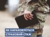 Як нараховується страховий стаж військовослужбовцям Як-нараховується-страховий-стаж-військовослужбовцям