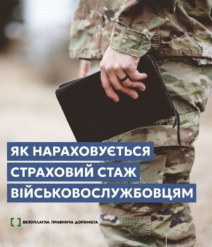 Як-нараховується-страховий-стаж-військовослужбовцям
