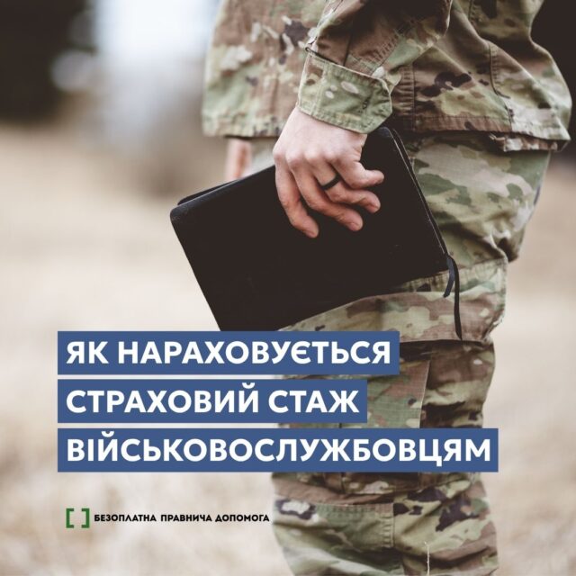 Як нараховується страховий стаж військовослужбовцям Як-нараховується-страховий-стаж-військовослужбовцям