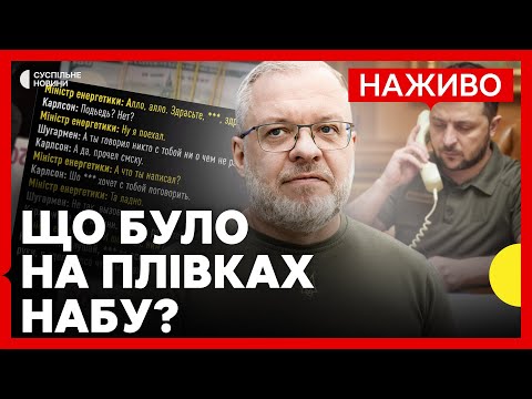 ГАЛУЩЕНКА відсторонили від посади | У плівках НАБУ обговорюють дзвінок ЗЕЛЕНСЬКОМУ | 12 листопада (ВІДЕО) ГАЛУЩЕНКА відсторонили від посади | У плівках НАБУ обговорюють дзвінок ЗЕЛЕНСЬКОМУ | 12 листопада (ВІДЕО)
