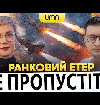 Ранковий Етер | Олександр Чиж, Ірина Бало (ВІДЕО) Ранковий Етер | Олександр Чиж, Ірина Бало (ВІДЕО)