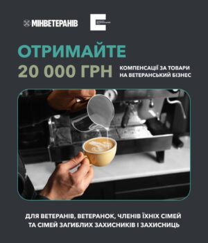Як-отримати-компенсацію-за-товари,-придбані-для-ветеранського-бізнесу Як-отримати-компенсацію-за-товари,-придбані-для-ветеранського-бізнесу