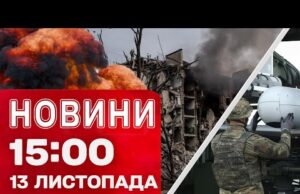Новини 15:00 14 листопада. УКРАЇНІ надають ДОДАТКОВІ МІЛЬЙОНИ І ДОПОМОГУ! КОСТЯНТИНІВКУ ПОРУЙНОВАНА! (ВІДЕО) Новини 15:00 14 листопада. УКРАЇНІ надають ДОДАТКОВІ МІЛЬЙОНИ І ДОПОМОГУ! КОСТЯНТИНІВКУ ПОРУЙНОВАНА! (ВІДЕО)
