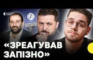 Аналіз реакції Зеленського на корупційний скандал | Чи є підстави підозрювати в причетності? (ВІДЕО) Аналіз реакції Зеленського на корупційний скандал | Чи є підстави підозрювати в причетності? (ВІДЕО)