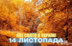 Яке сьогодні, 14 листопада, свято — все про цей день, яке церковне свято, що не можна робити Яке-сьогодні,-14 листопада,-свято —-все-про-цей-день,-яке-церковне-свято,-що не можна-робити