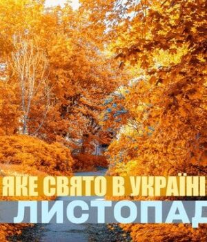 Яке-сьогодні,-14 листопада,-свято —-все-про-цей-день,-яке-церковне-свято,-що не можна-робити Яке-сьогодні,-14 листопада,-свято —-все-про-цей-день,-яке-церковне-свято,-що не можна-робити