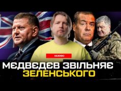 мєдвєдєв звільняє Зеленського | Порошенко починає революцію | Залужний і «очки» | Супер live (ВІДЕО) мєдвєдєв звільняє Зеленського | Порошенко починає революцію | Залужний і «очки» | Супер live (ВІДЕО)