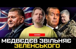 мєдвєдєв звільняє Зеленського | Порошенко починає революцію | Залужний і «очки» | Супер live (ВІДЕО) мєдвєдєв звільняє Зеленського | Порошенко починає революцію | Залужний і «очки» | Супер live (ВІДЕО)