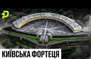 РОСІЯНИ НАПАЛИ НА НЕЇ У 2022-МУ/ЗАМІНОВАНИЙ ФОРТ ПОСЕРЕД КИЄВА/ ТУНЕЛІ, ЯКИМИ ТІКАЛИ СЕПАРАТИСТИ (ВІДЕО) РОСІЯНИ НАПАЛИ НА НЕЇ У 2022-МУ/ЗАМІНОВАНИЙ ФОРТ ПОСЕРЕД КИЄВА/ ТУНЕЛІ, ЯКИМИ ТІКАЛИ СЕПАРАТИСТИ (ВІДЕО)