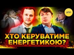 ХТО СТАНЕ НОВИМ МІНІСТРОМ ЕНЕРГЕТИКИ? | До чого тут ЛЯШКО? (ВІДЕО) ХТО СТАНЕ НОВИМ МІНІСТРОМ ЕНЕРГЕТИКИ? | До чого тут ЛЯШКО? (ВІДЕО)