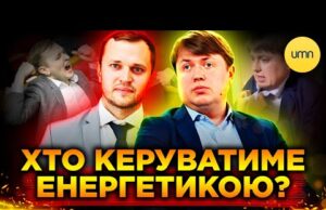 ХТО СТАНЕ НОВИМ МІНІСТРОМ ЕНЕРГЕТИКИ? | До чого тут ЛЯШКО? (ВІДЕО) ХТО СТАНЕ НОВИМ МІНІСТРОМ ЕНЕРГЕТИКИ? | До чого тут ЛЯШКО? (ВІДЕО)