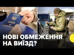 Кому хочуть заборонити виїзд за кордон | Що пропонує новий законопроєкт 14210 | НАРДЕПКА (ВІДЕО) Кому хочуть заборонити виїзд за кордон | Що пропонує новий законопроєкт 14210 | НАРДЕПКА (ВІДЕО)