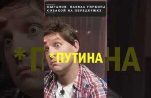 ЦЫГАНОВ в интервью ДУДЮ назвал ГИРКИНА собакой на передержке! 😁 #shorts (ВІДЕО) ЦЫГАНОВ в интервью ДУДЮ назвал ГИРКИНА собакой на передержке! 😁 #shorts (ВІДЕО)