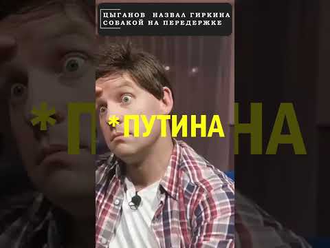 ЦЫГАНОВ в интервью ДУДЮ назвал ГИРКИНА собакой на передержке! 😁 #shorts (ВІДЕО) ЦЫГАНОВ в интервью ДУДЮ назвал ГИРКИНА собакой на передержке! 😁 #shorts (ВІДЕО)