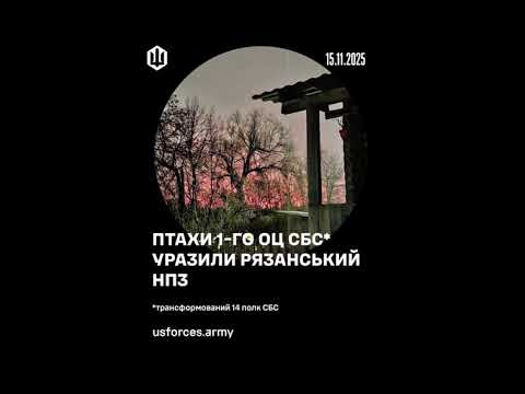 Рязанський НПЗ (Роснефть) подзьобали Птахи СБС в ніч на 15 листопада 2025 р. (ВІДЕО) Рязанський НПЗ (Роснефть) подзьобали Птахи СБС в ніч на 15 листопада 2025 р. (ВІДЕО)