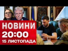НОВИНИ 20:00 ПІДСУМКИ 15 ЛИСТОПАДА. Комбінована атака! Операція “Мідас”! США проти Венесуели! (ВІДЕО) НОВИНИ 20:00 ПІДСУМКИ 15 ЛИСТОПАДА. Комбінована атака! Операція “Мідас”! США проти Венесуели! (ВІДЕО)