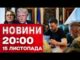 НОВИНИ 20:00 ПІДСУМКИ 15 ЛИСТОПАДА. Комбінована атака! Операція “Мідас”! США проти Венесуели! (ВІДЕО) НОВИНИ 20:00 ПІДСУМКИ 15 ЛИСТОПАДА. Комбінована атака! Операція “Мідас”! США проти Венесуели! (ВІДЕО)